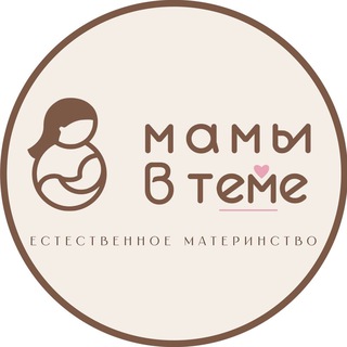 Аватар Telegram-канала Мамы в тЕМе | Естественное материнство