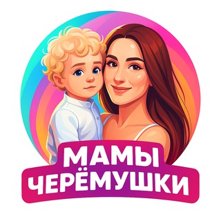 Аватар Мамы Черёмушки