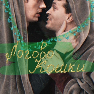 Аватар Telegram-канала Логово кошки🐈‍⬛