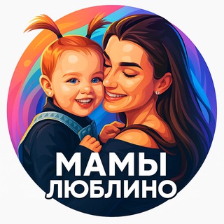 Аватар Telegram-канала Мамы Люблино