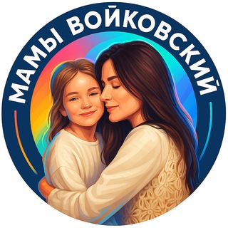Аватар Telegram-канала Мамы Войковский САО