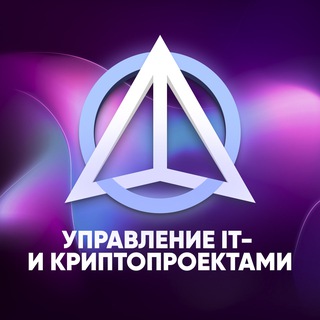 Аватар Telegram-канала Управление IT- и криптопроектами | TTM Academy