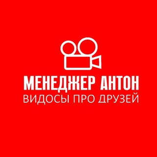Аватар Telegram-канала МЕНЕДЖЕР АНТОН. ТОЛЬКО ОФИГЕННЫЕ ТРЕКИ!