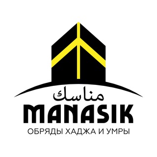 Аватар Обряды Хаджа и Умры | Манасик Тревел