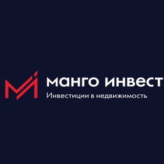 Аватар Telegram-канала Манго Инвест. Инвестиции в недвижимость.