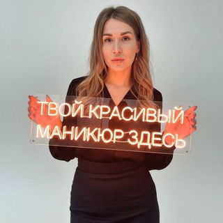 Аватар Telegram-канала Маникюр/педикюр Ленинский, 56