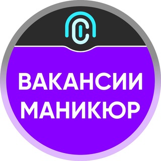 Аватар Telegram-канала Подработка / Вакансии маникюр Москва