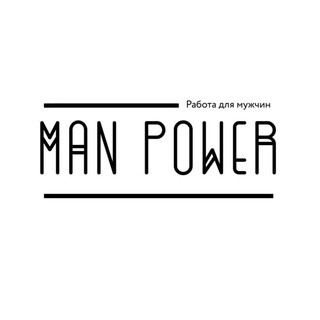 Аватар Telegram-канала Man Power (Работа для мужчин)