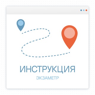Аватар Telegram-канала Инструкция — Экзаметр