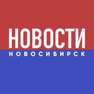 Аватар НОВОСТИ НОВОСИБИРСК
