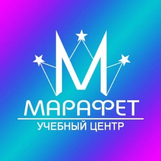Аватар Telegram-канала Учебный — центр «Марафет»