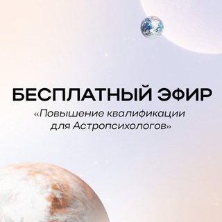 Аватар Telegram-канала Повышение квалификации для Астропсихологов | 08.10