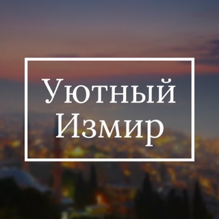 Аватар Уютный Измир | релокация, ВНЖ, жизнь