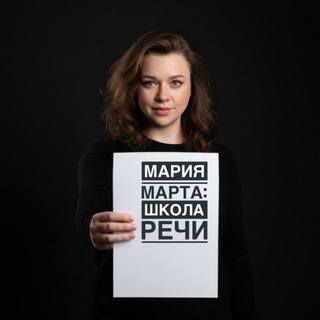 Аватар Telegram-канала Мария Марта: Школа Речи