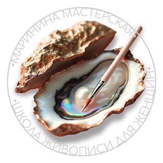 Аватар 🦪Маринина мастерская•Школа рисования для женщин