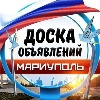 Аватар Telegram-канала МАРИУПОЛЬ • ОБЪЯВЛЕНИЯ