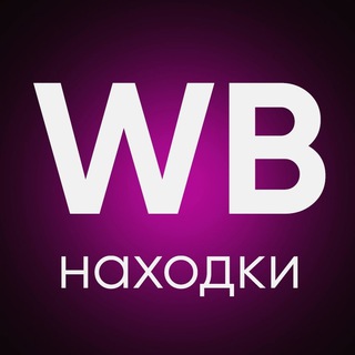 Аватар Telegram-канала Находки с Wildberries | Скидки | Акции | WB