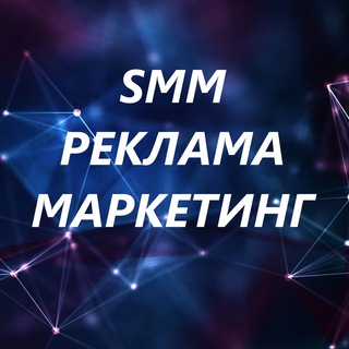 Аватар Telegram-канала Маркетинг | Реклама | SMM