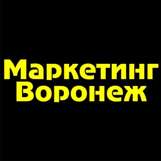 Аватар Telegram-канала Маркетинг Воронеж