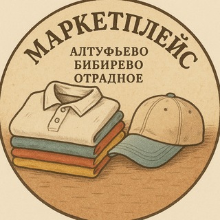 Аватар Telegram-канала Барахолка Бибирево Алтуфьево Отрадное