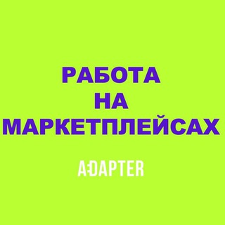 Аватар Telegram-канала РАБОТА НА МАРКЕТПЛЕЙСАХ для контент-менеджеров, дизайнеров, копирайтеров, фотографов