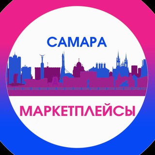 Аватар Telegram-канала Маркетплейсы Самара Новости