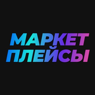 Аватар Telegram-канала МАРКЕТПЛЕЙСЫ 2024 | E-commerce