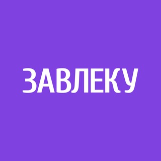 Аватар ЗАВЛЕКУ | Инфографика и контент для маркетплейсов