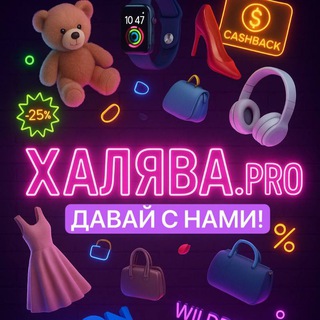 Аватар Telegram-канала ТОВАРЫ С WB и OZON ЗА ОТЗЫВЫ | РАБОТА