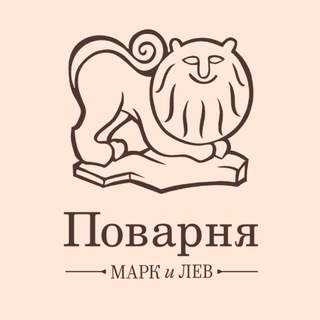 Аватар Telegram-канала Поварня Марк и Лев
