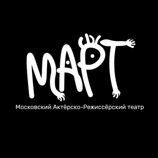 Аватар Telegram-канала Московский Актерско-Режиссёрский театр (МАРТ)