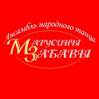 Аватар Telegram-канала МАРУСИНЫ ЗАБАВЫ💃