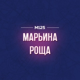 Аватар Telegram-канала Марьина Роща М125