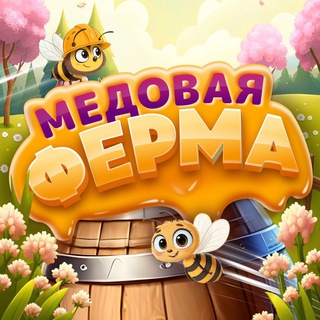 Аватар Telegram-канала Новости Honey Farm 🍯🐝 Игра Маша и Медведь