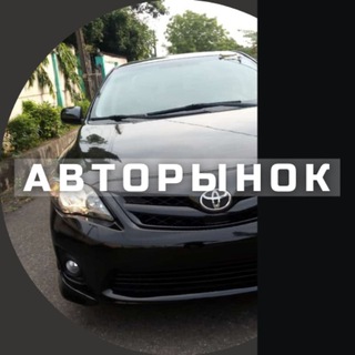 Аватар Telegram-канала Авторынок Москва