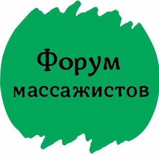 Аватар ФОРУМ МАССАЖИСТОВ ОСТЕОПАТОВ КИНЕЗИОЛОГОВ