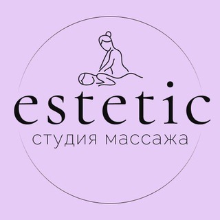 Аватар Telegram-канала Студия массажа Estetic 💜