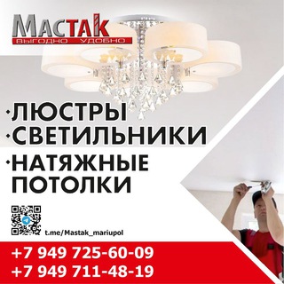 Аватар Мариуполь Люстры Натяжные потолки Мастак