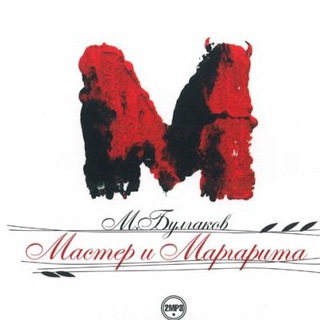 Аватар Telegram-канала Мастер и Маргарита (аудиокнига)