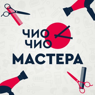 Аватар Telegram-канала Парикмахеры Чио Чио