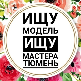 Аватар Telegram-канала ИЩУ МОДЕЛЬ ТЮМЕНЬ • ИЩУ МАСТЕРА ТЮМЕНЬ
