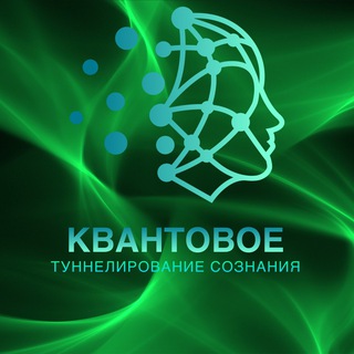 Аватар Telegram-канала «Квантовая психология: Разборы с Мастером»