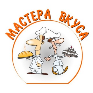 Аватар Telegram-канала Мастера вкуса Магазин для кондитера
