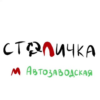 Аватар Столичный Гардероб Автозаводская