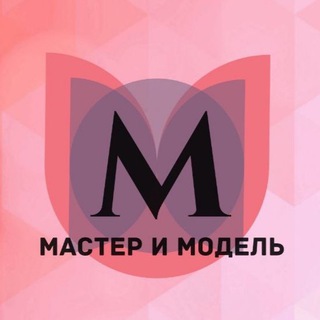 Аватар Telegram-канала ИЩУ МОДЕЛЬ СУРГУТ | МАСТЕР И МОДЕЛЬ СУРГУТ