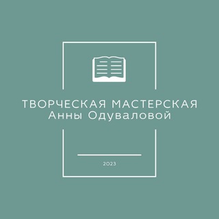 Аватар Творческая мастерская Анны Одуваловой