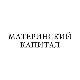 Аватар Telegram-канала МАТЕРИНСКИЙ КАПИТАЛ ДАГЕСТАН