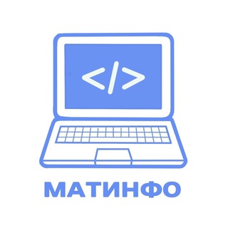 Аватар Telegram-канала МатИнфо | Лицей НИУ ВШЭ