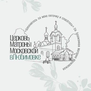 Аватар Храм Матроны Московской ☦️Любимовка