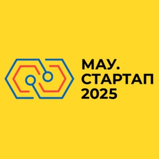 Аватар Акселератор «МАУ.Стартап-2025»